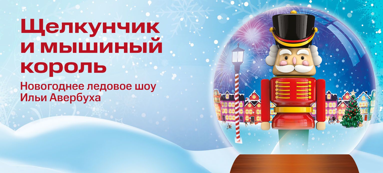 Афиша: Щелкунчик и мышиный король в Краснодаре 18 декабря 2026