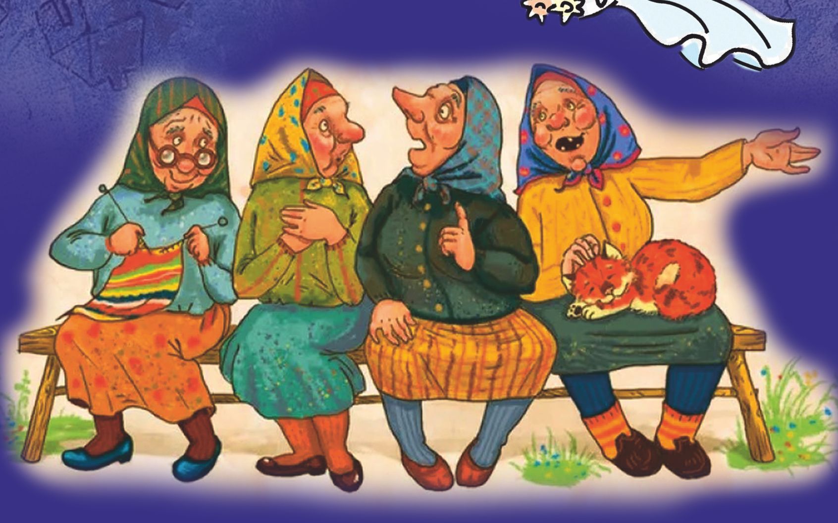 Выходили бабки замуж / Ныл Кувалан Ик Сӱан