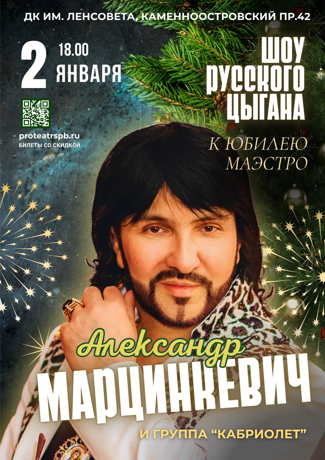 Александр Марцинкевич и группа «Кабриолет»