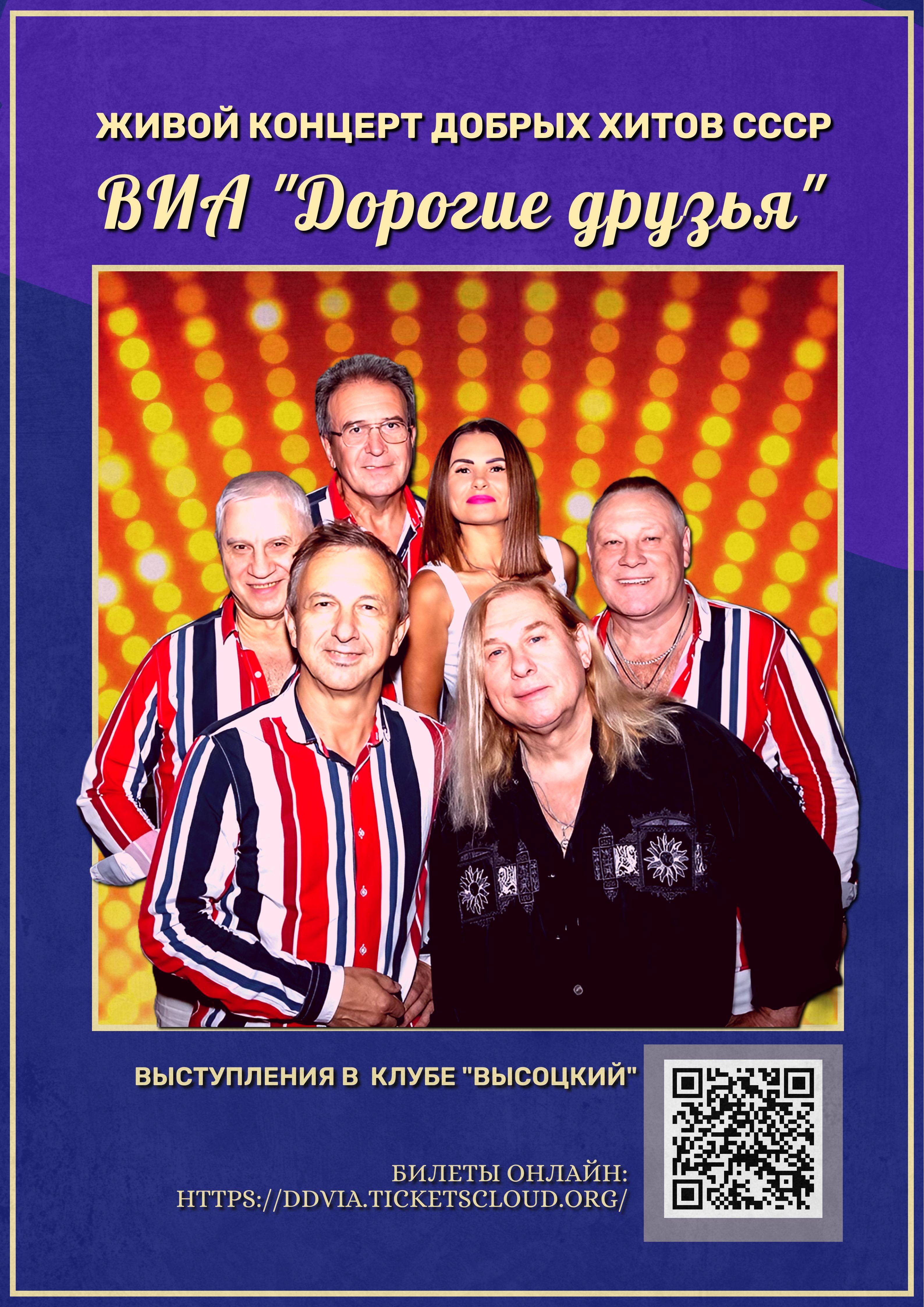 Афиша: Хиты СССР и дискотека 70х-80х-90х-00х от ВИА «Дорогие друзья» в Москве 28 июня 2026