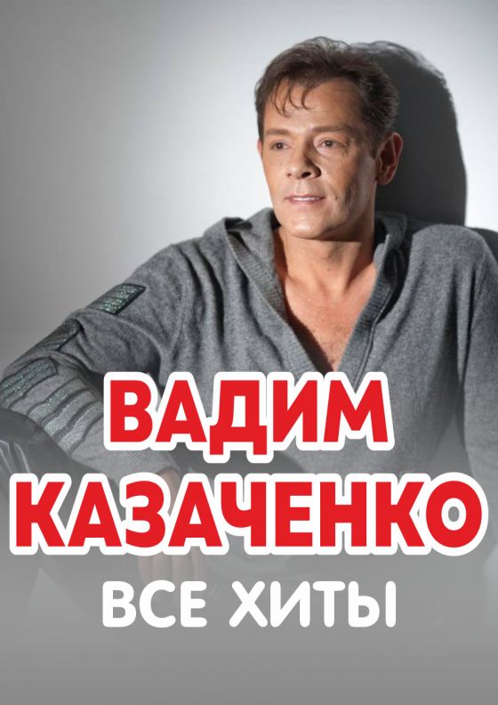 Вадим Казаченко «Все хиты» в Смоленске