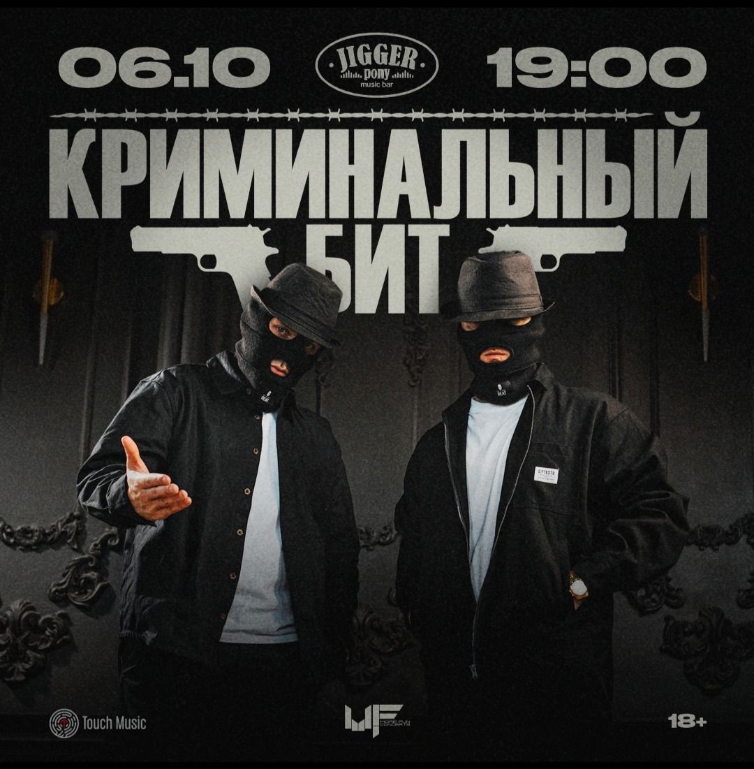 Группа «Криминальный бит»