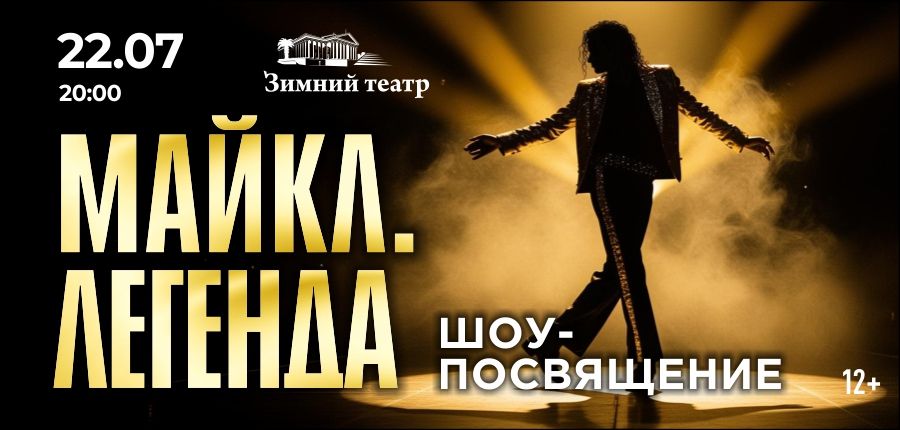 Майкл. Легенда. Шоу с оркестром