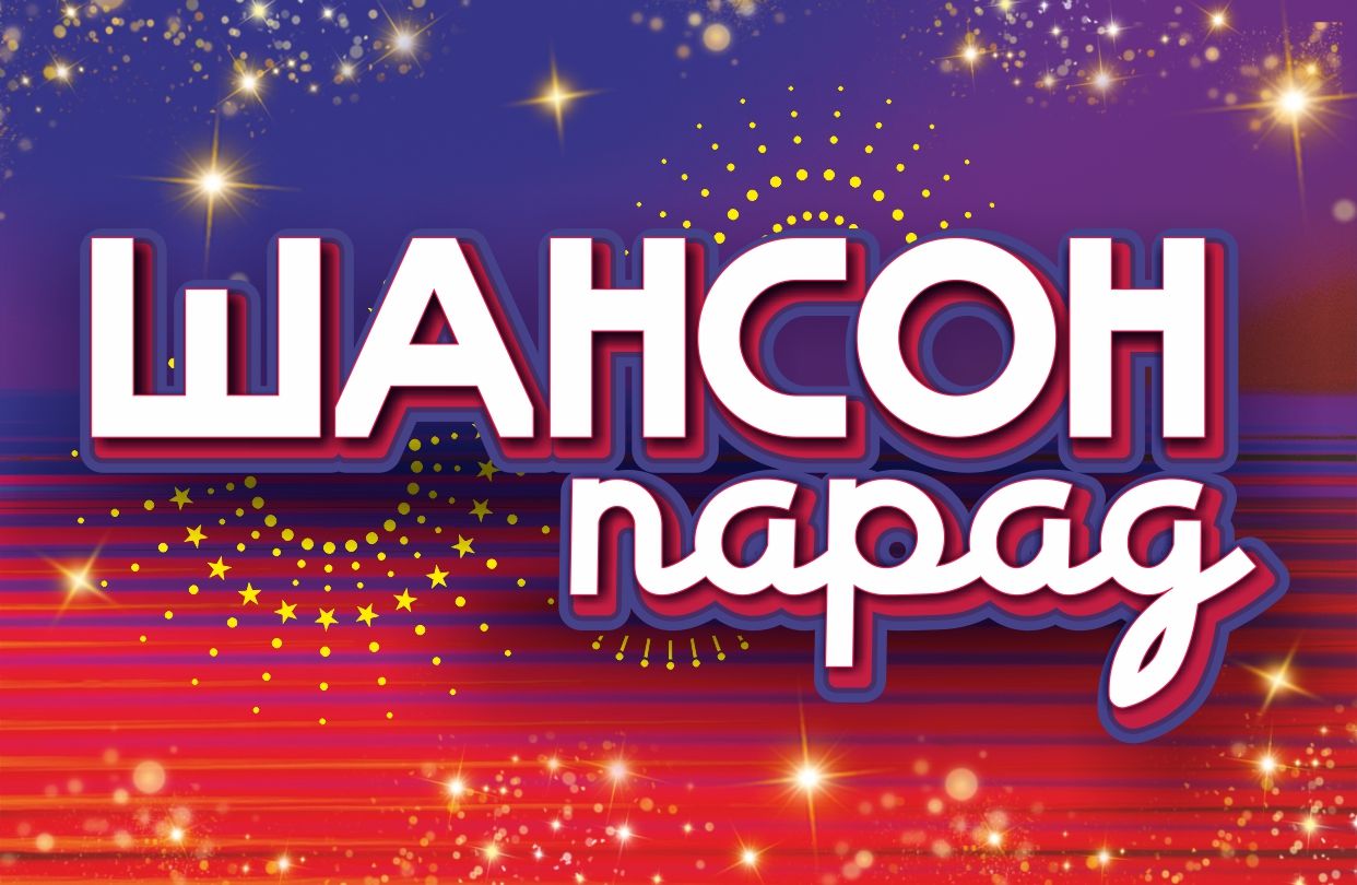 Шансон-Парад