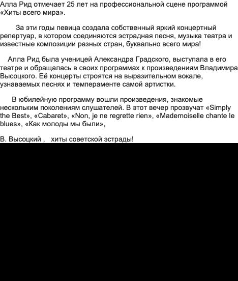 Алла Рид «Хиты всего мира» в Санкт-Петербурге