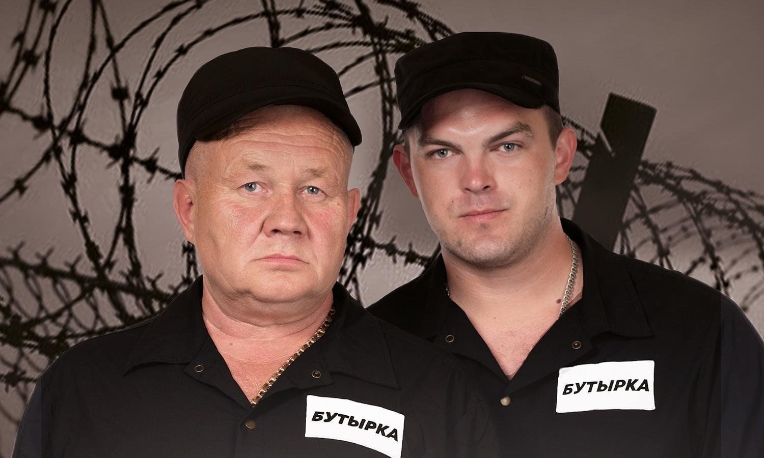 Группа «Бутырка»