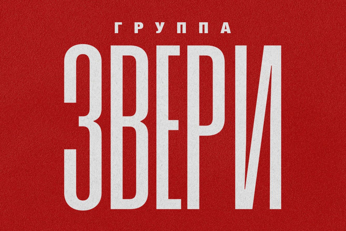 Группа «Звери»