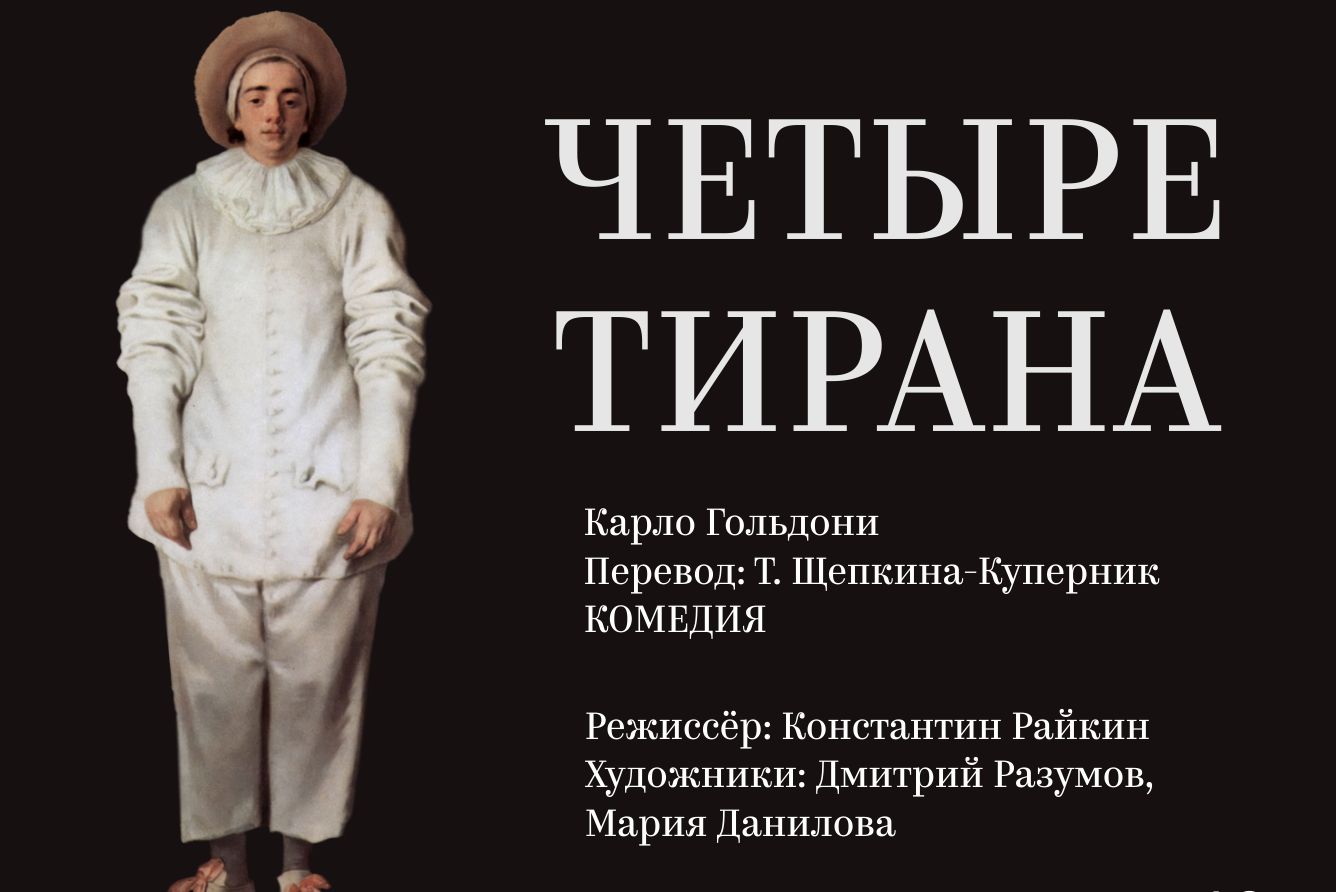 Четыре тирана (Премьера сезона!)