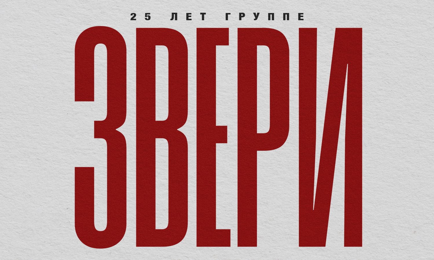 Группа «Звери»