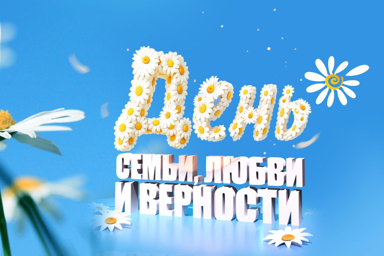 Праздничный концерт ко Дню семьи, любви и верности (Возможна телесъёмка)