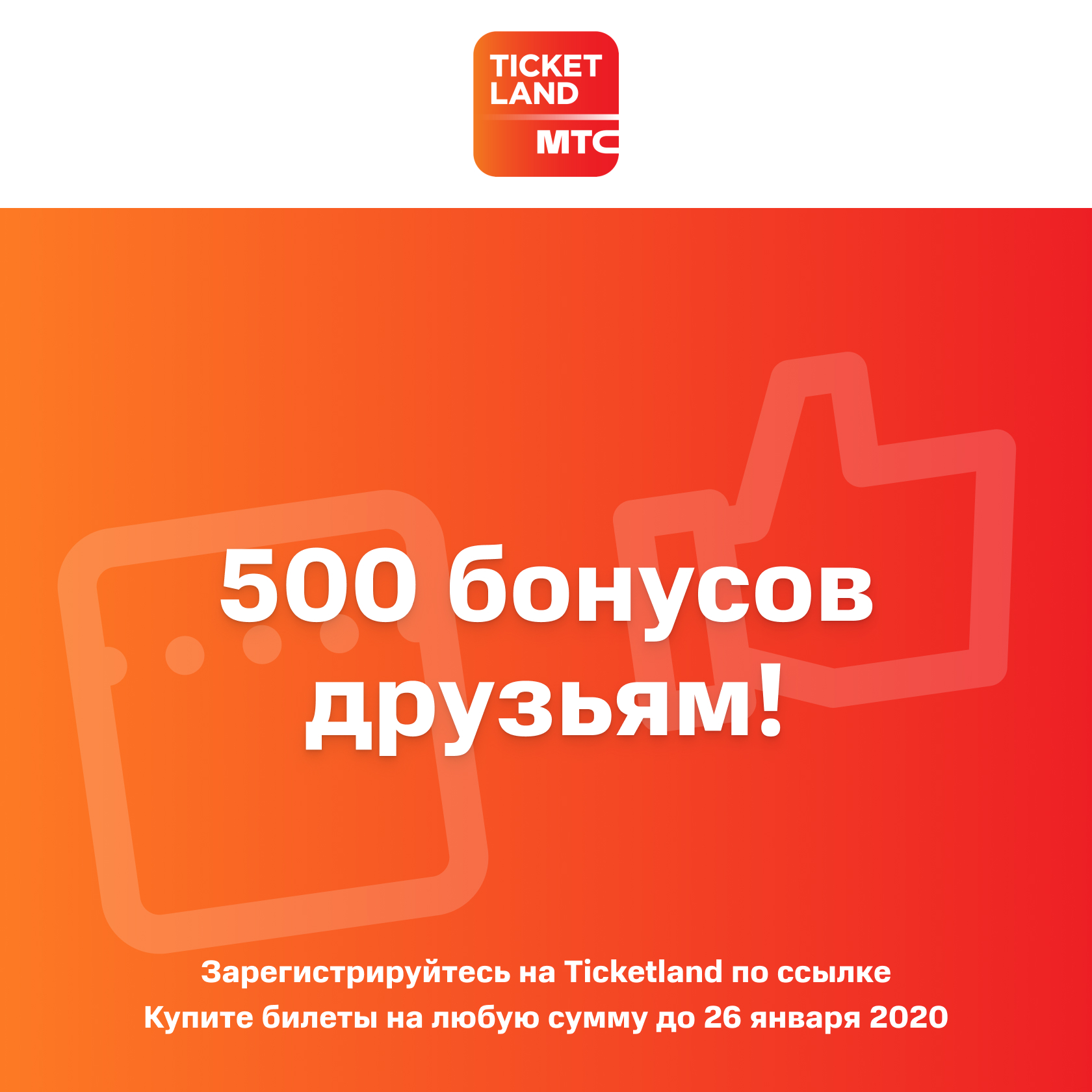 Eticket ticketland ru. Дарим 500 бонусов. Тикетленд. Ticketland билеты. Тикетленд.ru афиша.