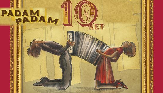 Афиша: Вечер французской песни «Рadam Рadam» в Санкт-Петербурге 24 июня 2026