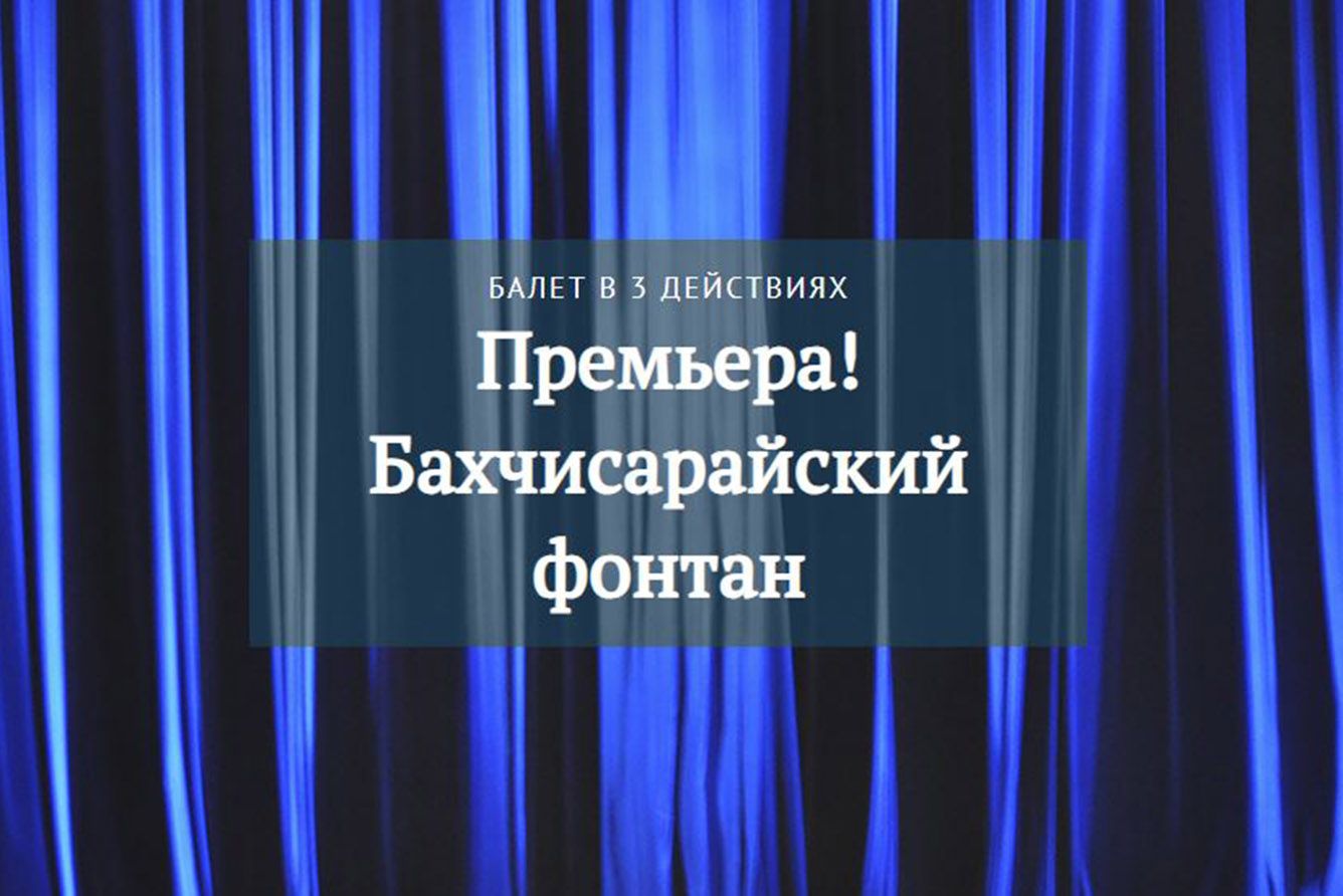 Б. Асафьев «Бахчисарайский фонтан»