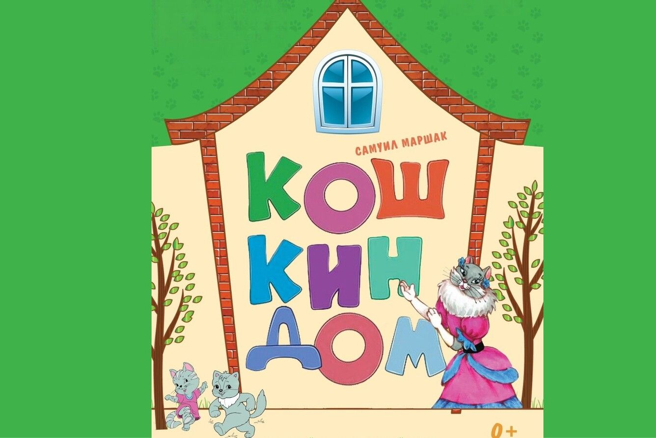Кошкин дом