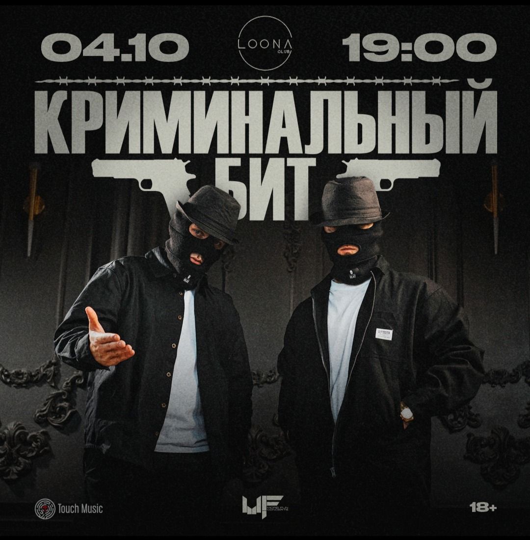 Группа «Криминальный бит»