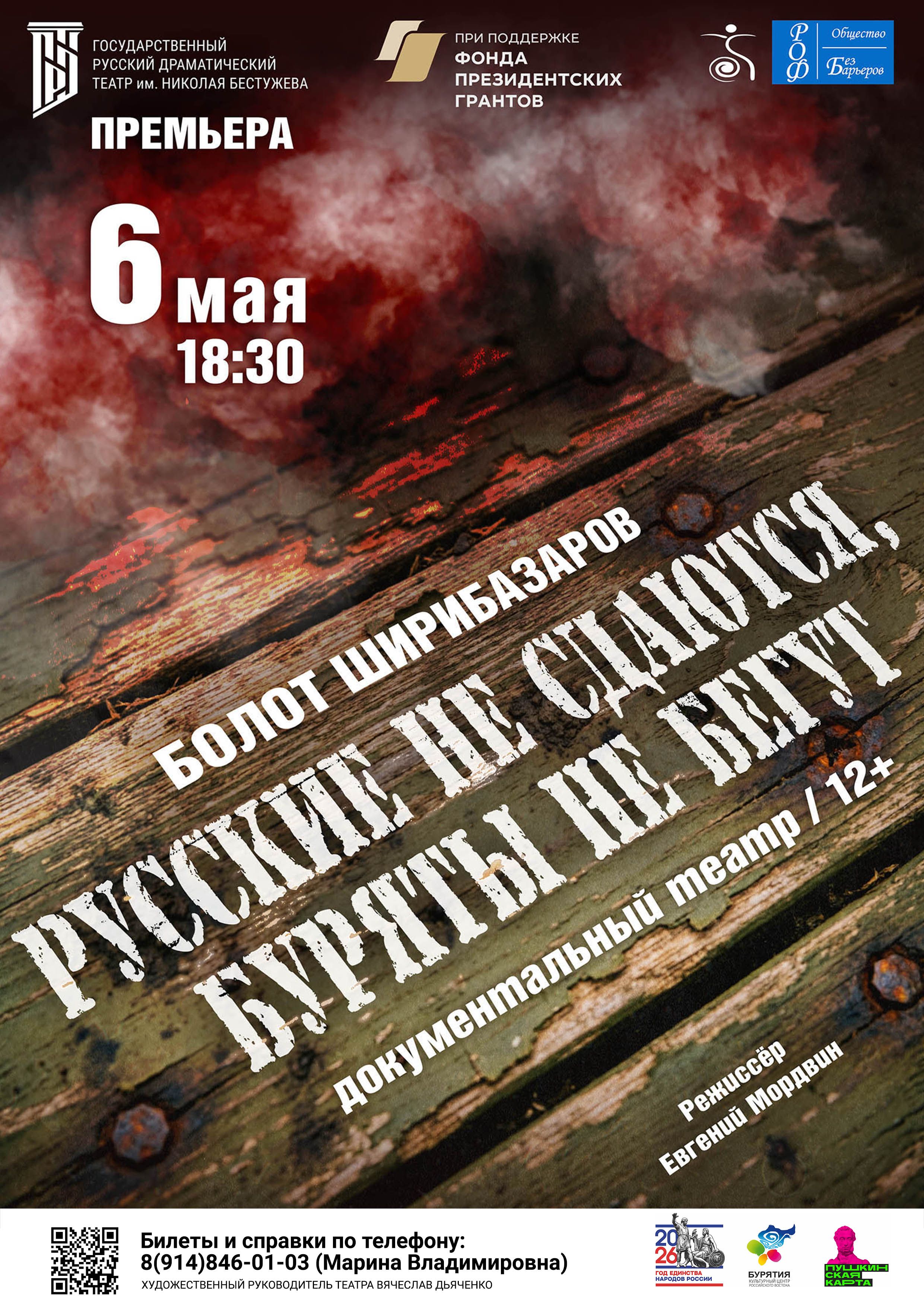 Русские не сдаются, буряты не бегут