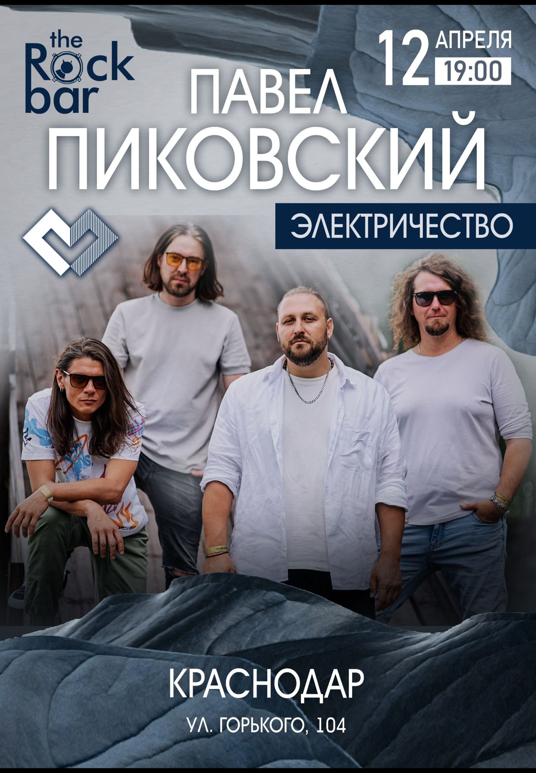 Павел Пиковский. Электричество