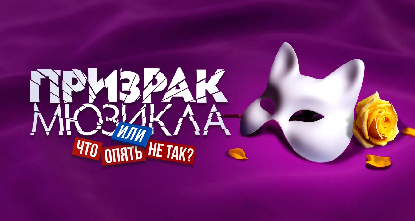 Призрак мюзикла, или Что опять не так?