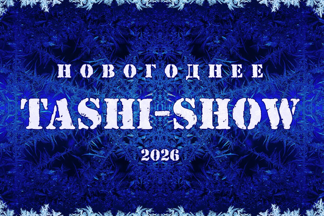 Новогоднее Таши-шоу 2026