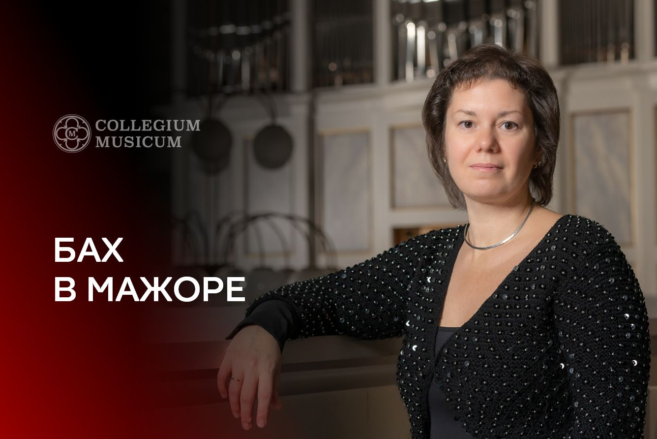 Бах в мажоре