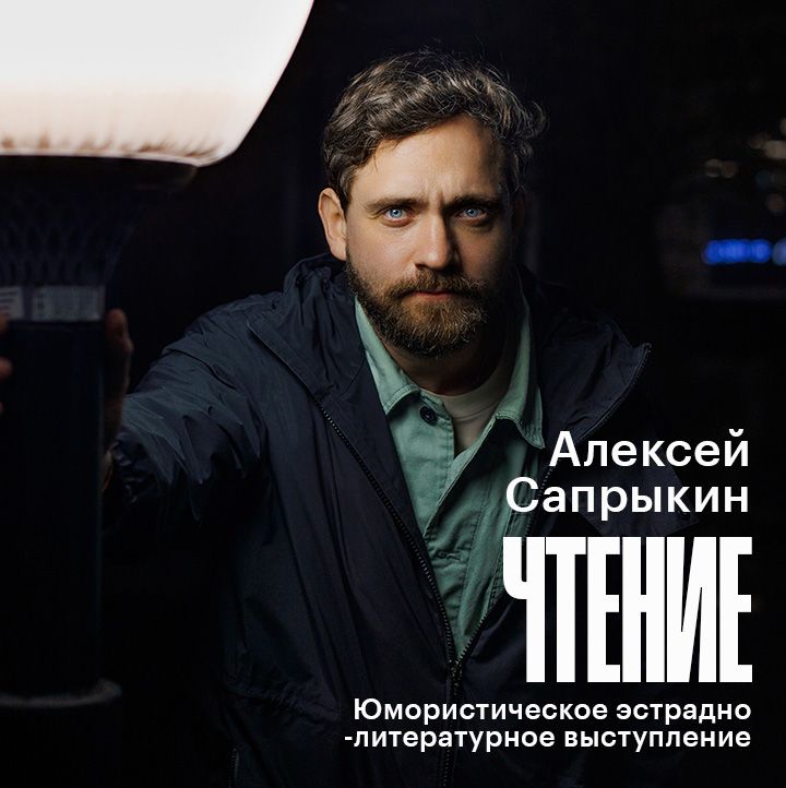 Афиша: Алексей Сапрыкин «Чтения» в Москве 27 июня 2026