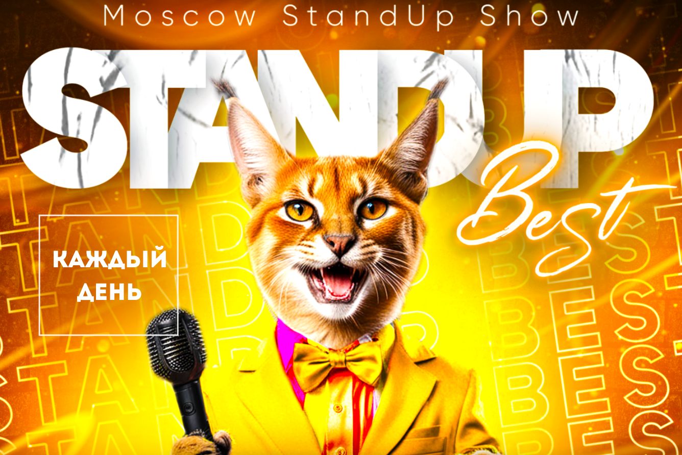 Stand up в Москве от комиков из TV и Youtube проектов