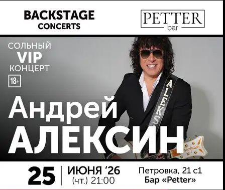 Афиша: Андрей Алексин в Москве 26 июня 2026