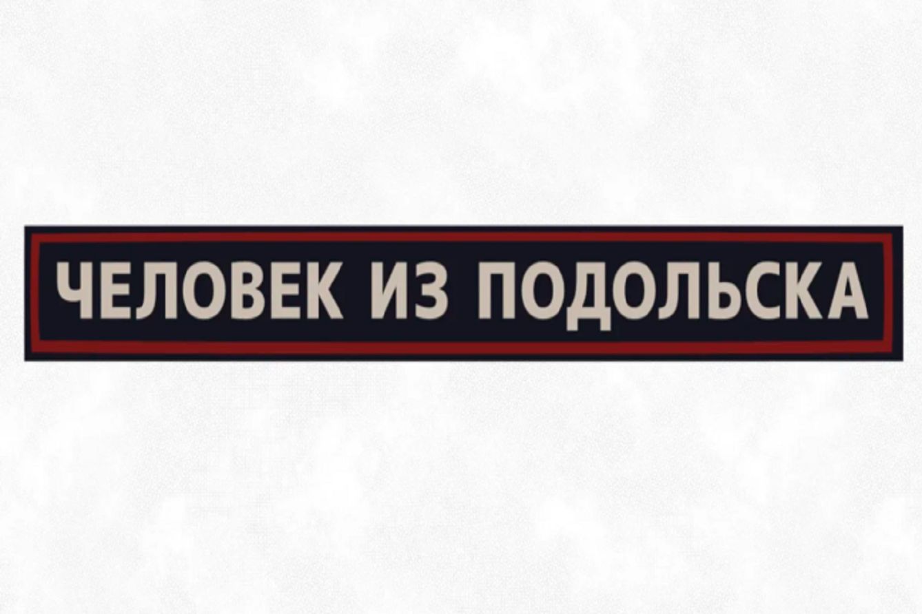 Человек из Подольска