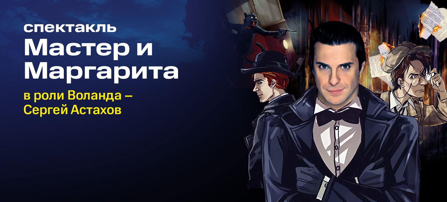 Мастер и Маргарита
