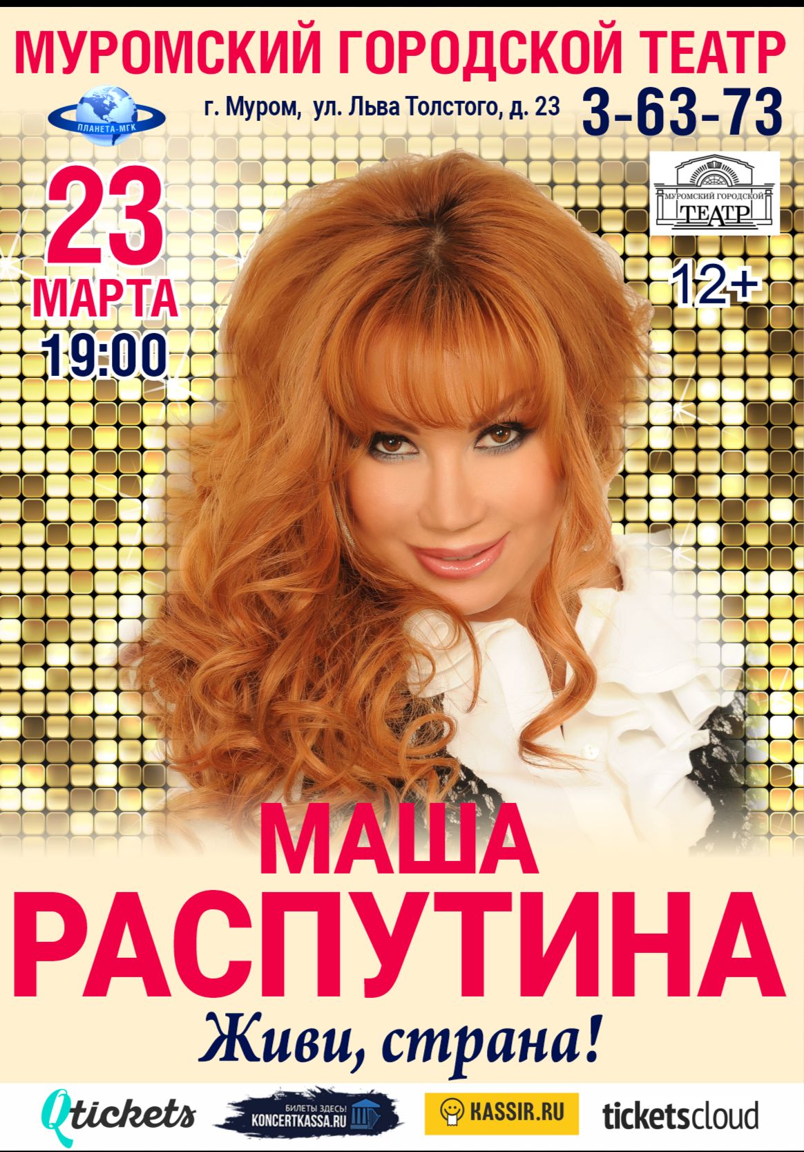 Маша Распутина