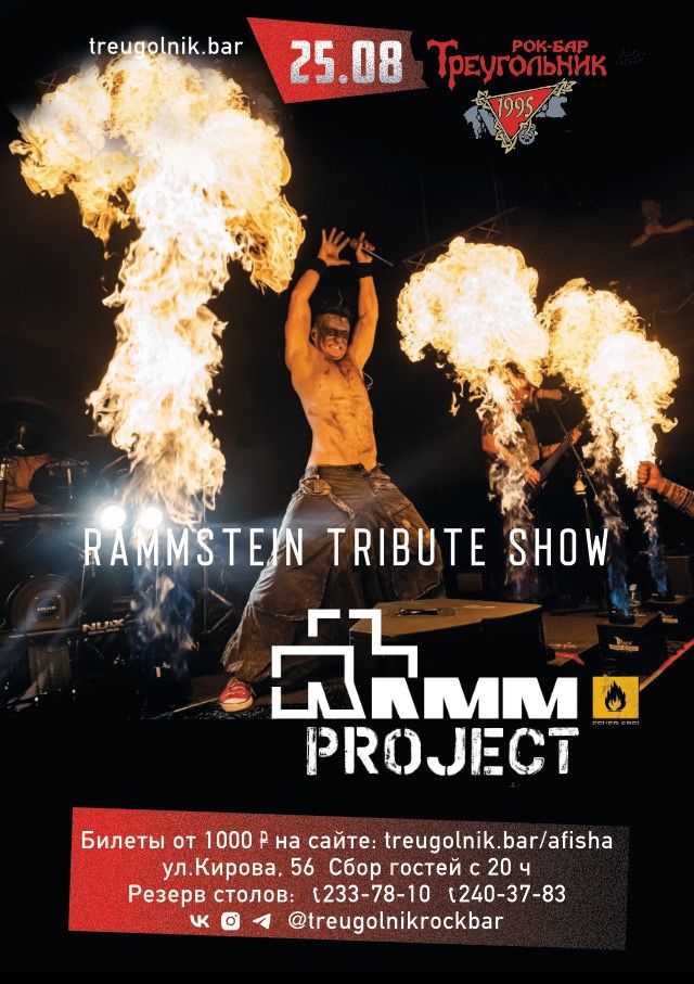 Афиша: RammProject в Сочи 5 июля 2026