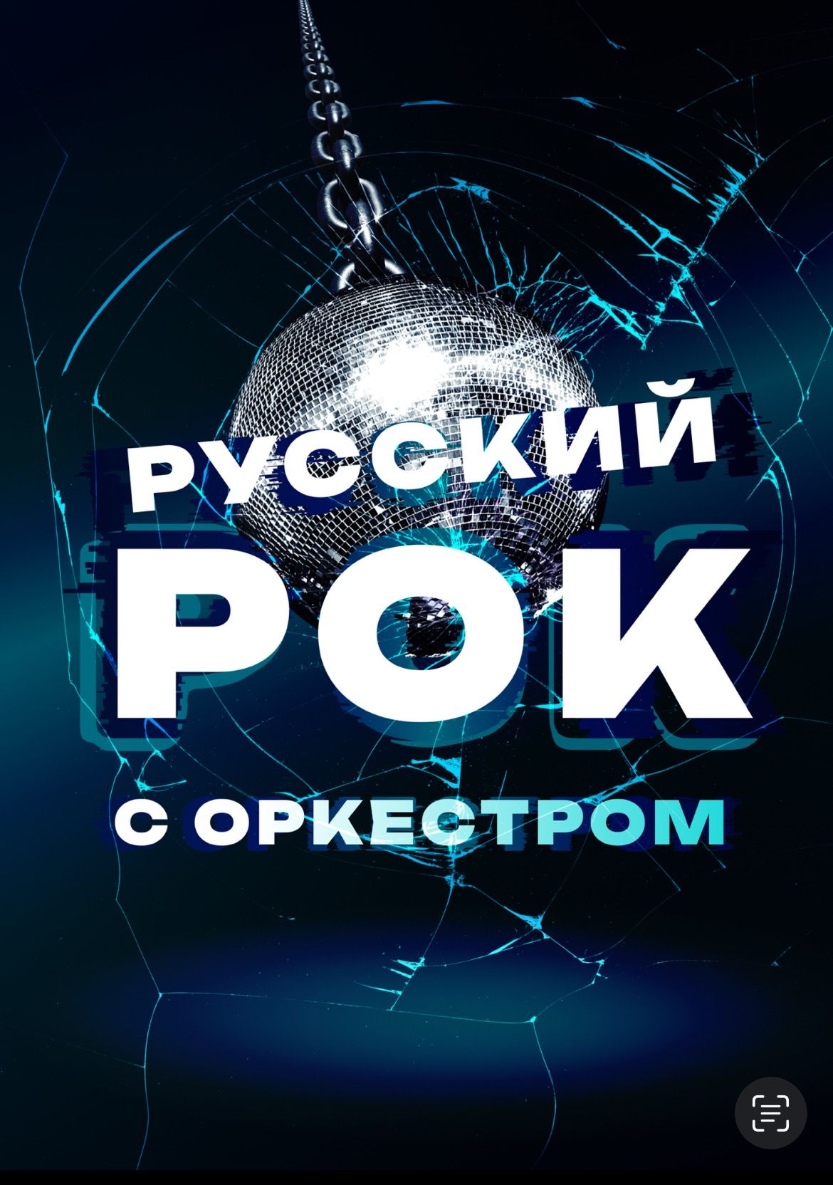 Русский рок с оркестром