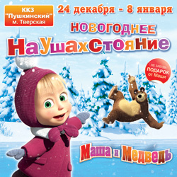 Маша и Медведь. Новогоднее НаУшАхСтОяНиЕ